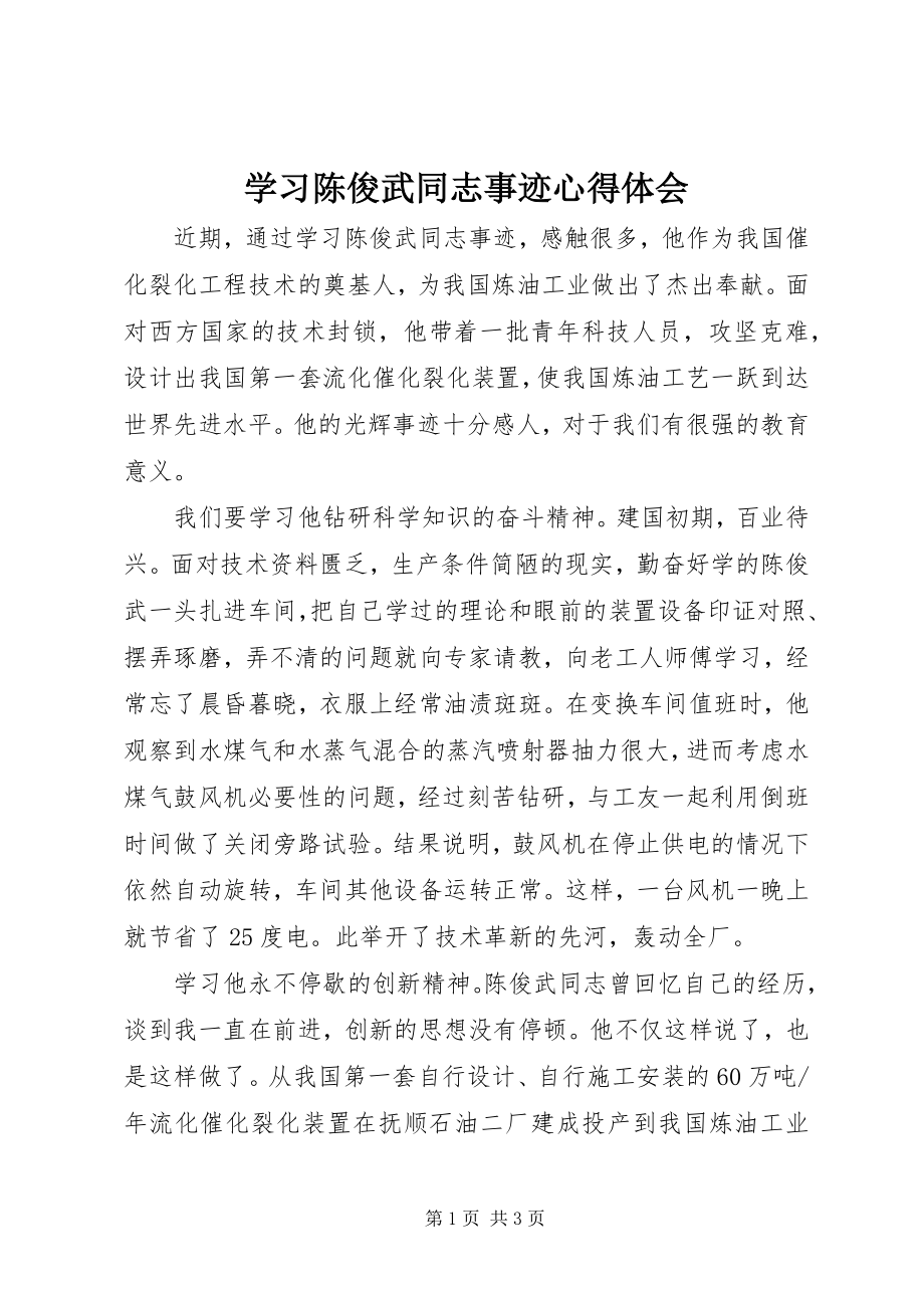 2023年学习陈俊武同志事迹心得体会.docx_第1页