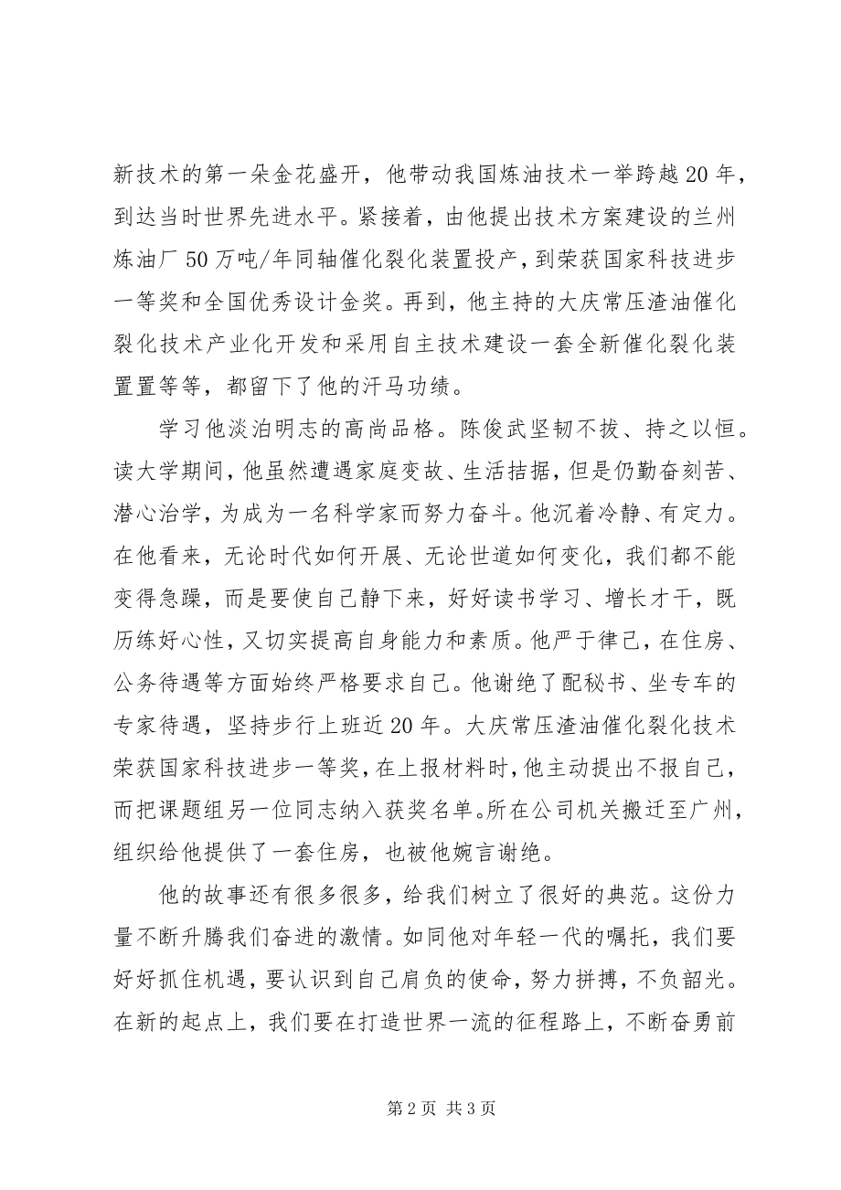 2023年学习陈俊武同志事迹心得体会.docx_第2页