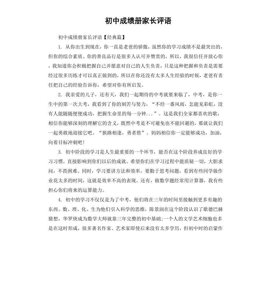 初中成绩册家长评语.docx_第1页