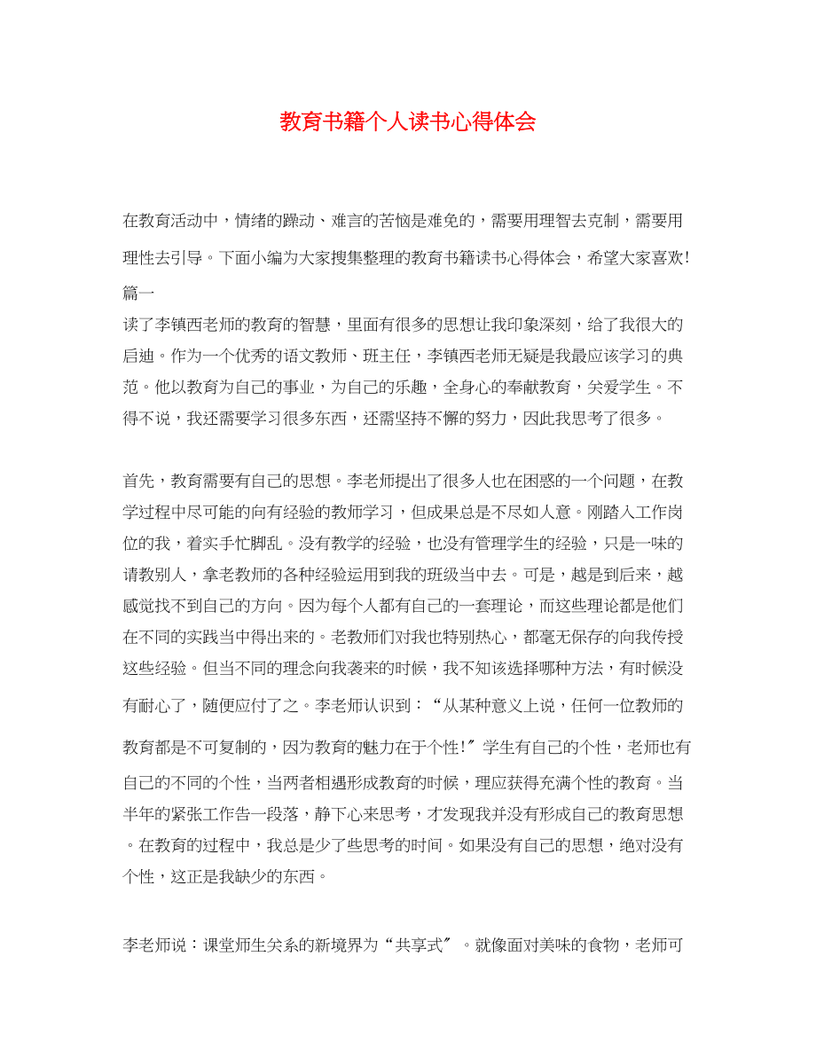 2023年教育书籍个人读书心得体会.docx_第1页