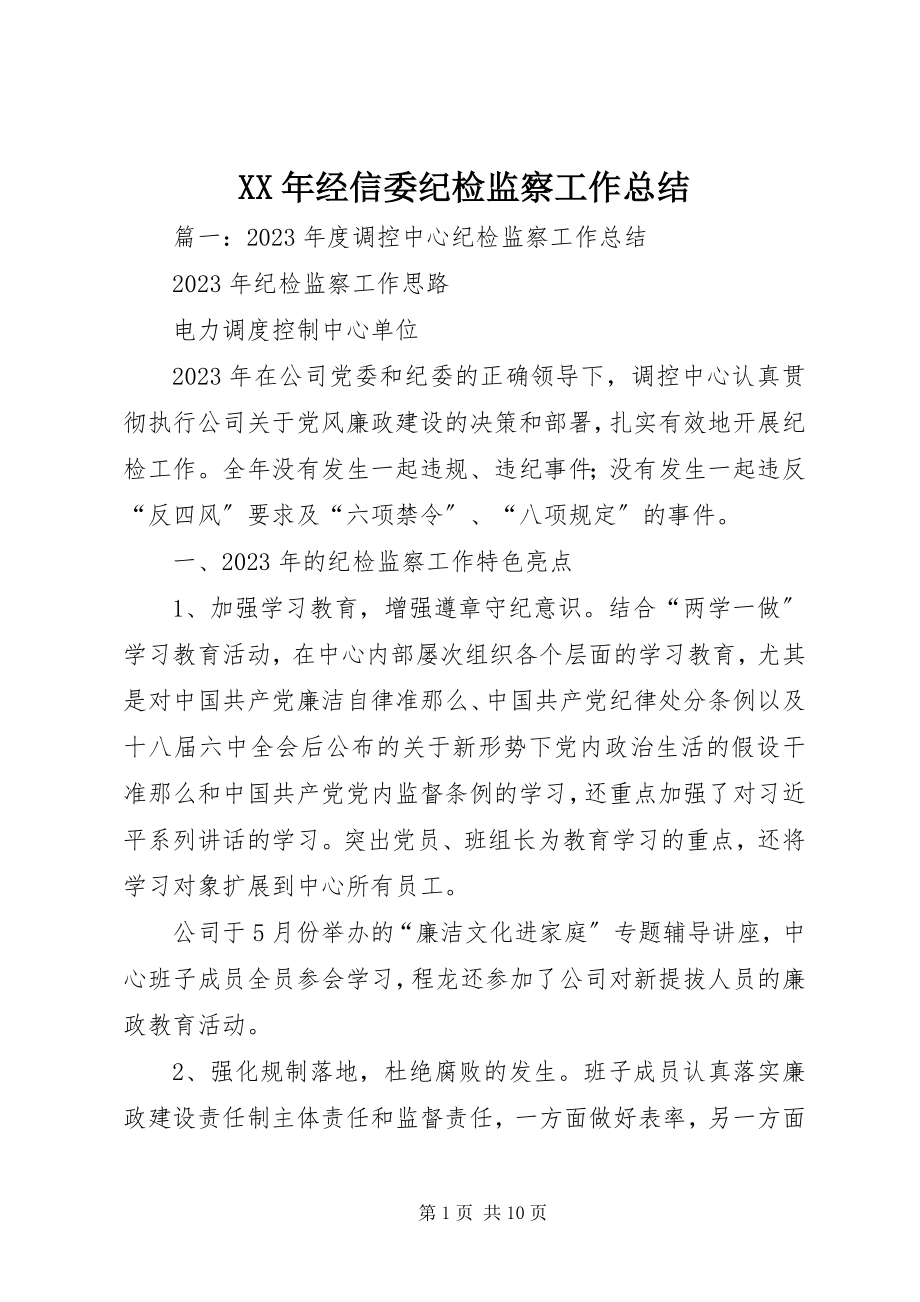 2023年经信委纪检监察工作总结.docx_第1页