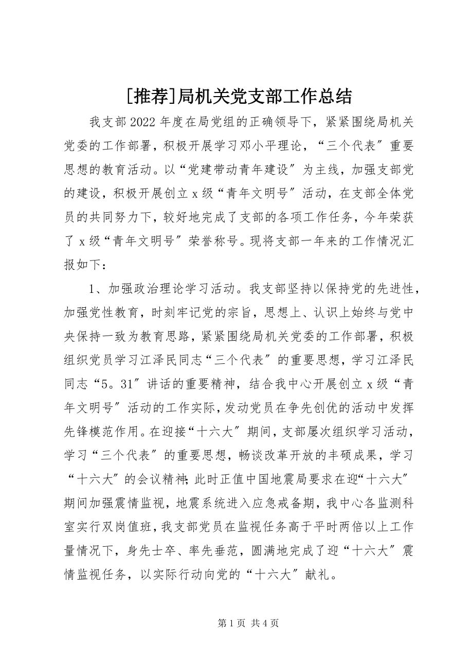 2023年推荐局机关党支部工作总结新编.docx_第1页