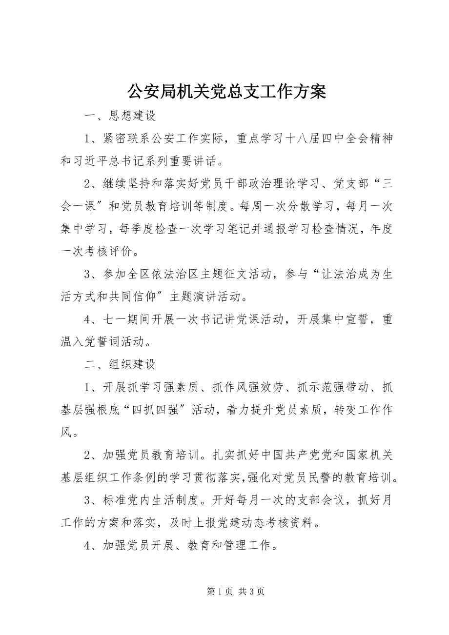 2023年公安局机关党总支工作计划.docx_第1页