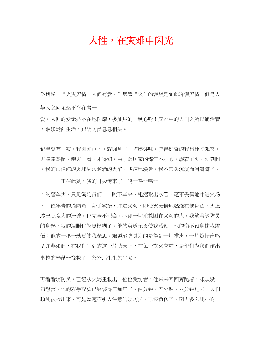 2023年《安全管理文档》之人性在灾难中闪光.docx_第1页