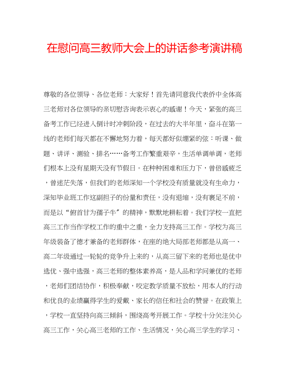 2023年在慰问高三教师大会上的讲话演讲稿.docx_第1页