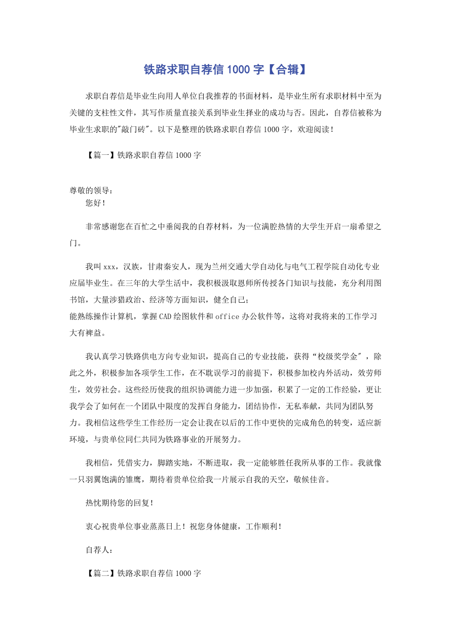 2023年铁路求职自荐信1000字合辑.docx_第1页