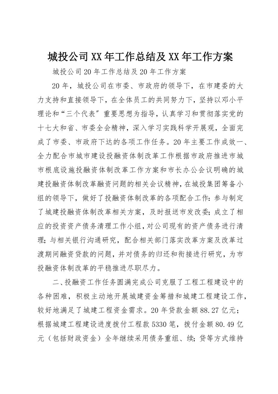 2023年城投公司某年工作总结及某年工作计划.docx_第1页