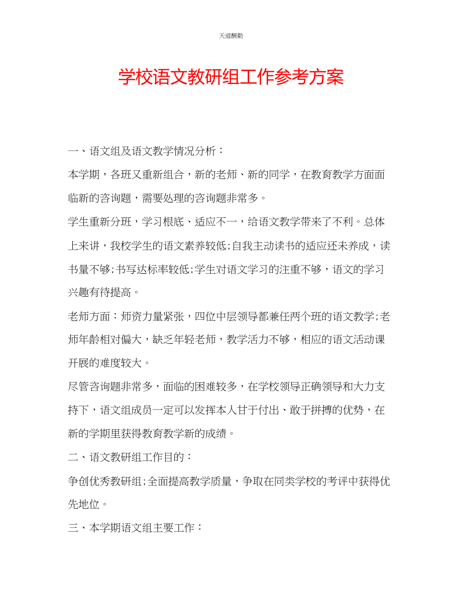 2023年学校语文教研组工作计划.docx_第1页