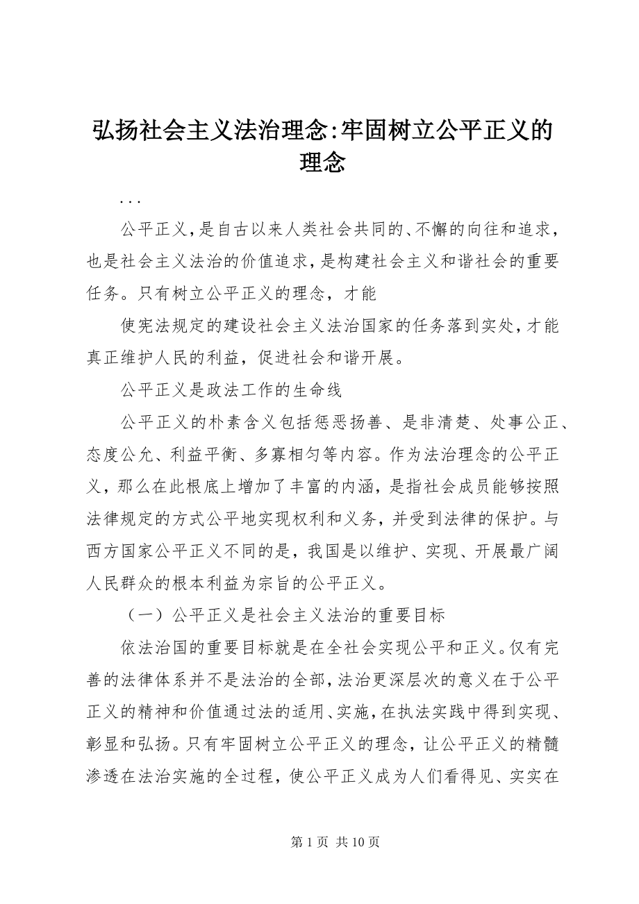 2023年弘扬社会主义法治理念牢固树立公平正义的理念.docx_第1页