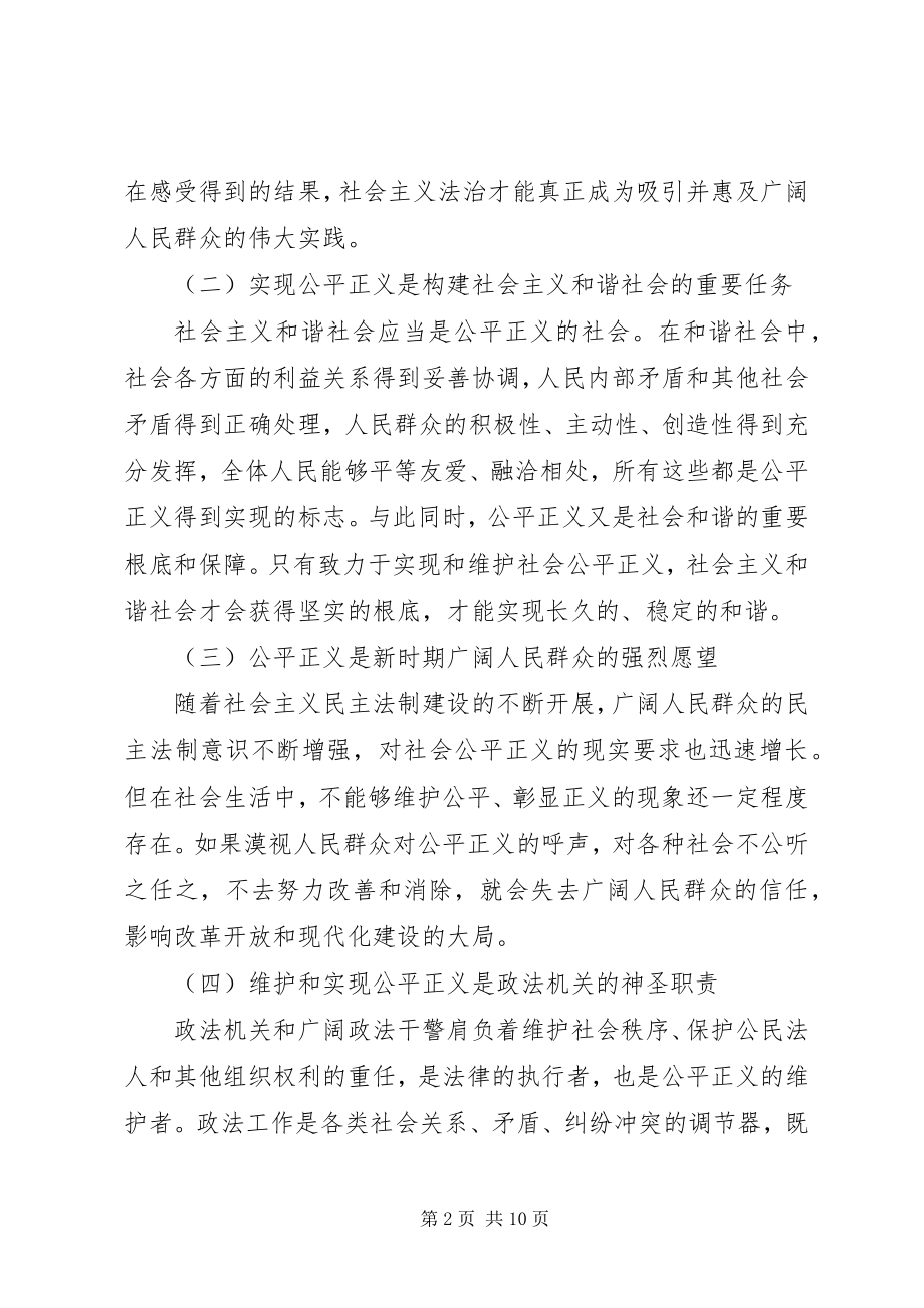 2023年弘扬社会主义法治理念牢固树立公平正义的理念.docx_第2页