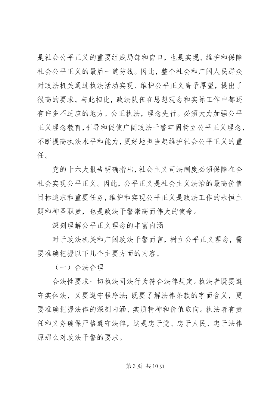 2023年弘扬社会主义法治理念牢固树立公平正义的理念.docx_第3页