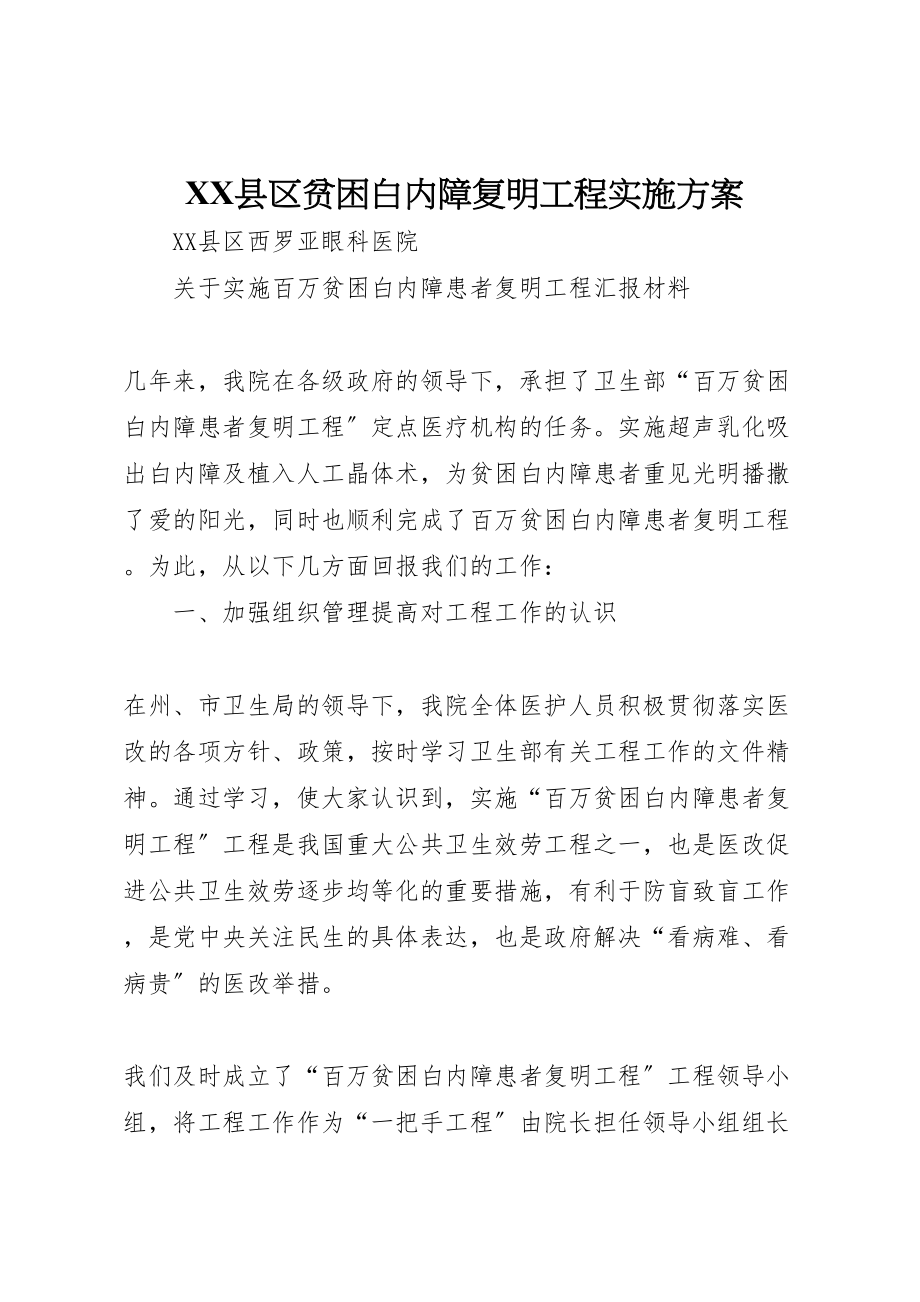 2023年县区贫困白内障复明工程实施方案 .doc_第1页