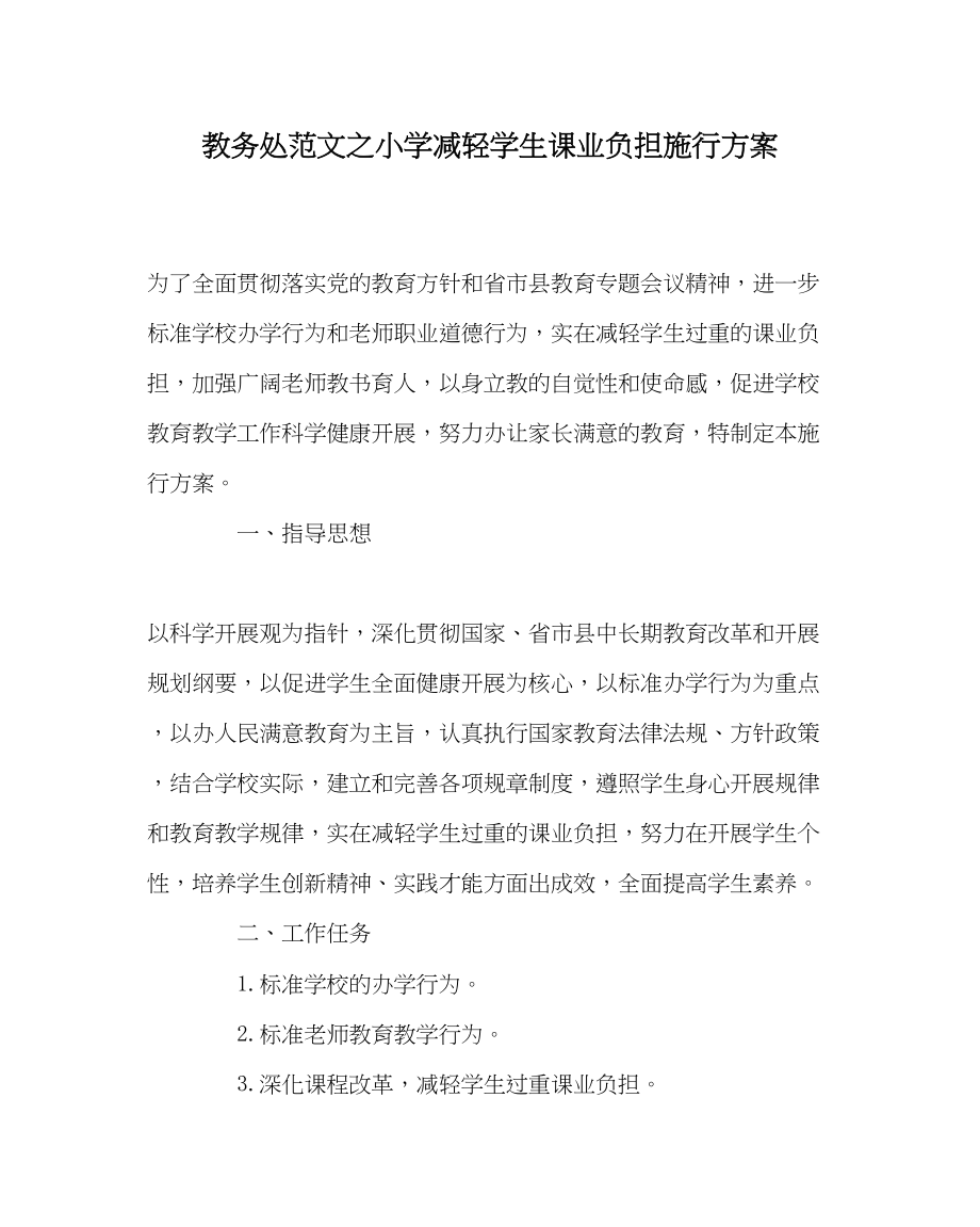 2023年教导处范文小学减轻学生课业负担实施方案.docx_第1页