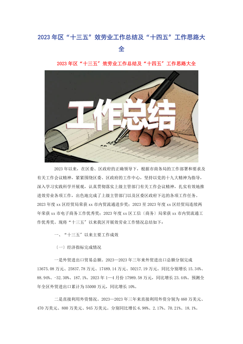 2023年区“十三五”服务业工作总结及“十四五”工作思路大全.docx_第1页