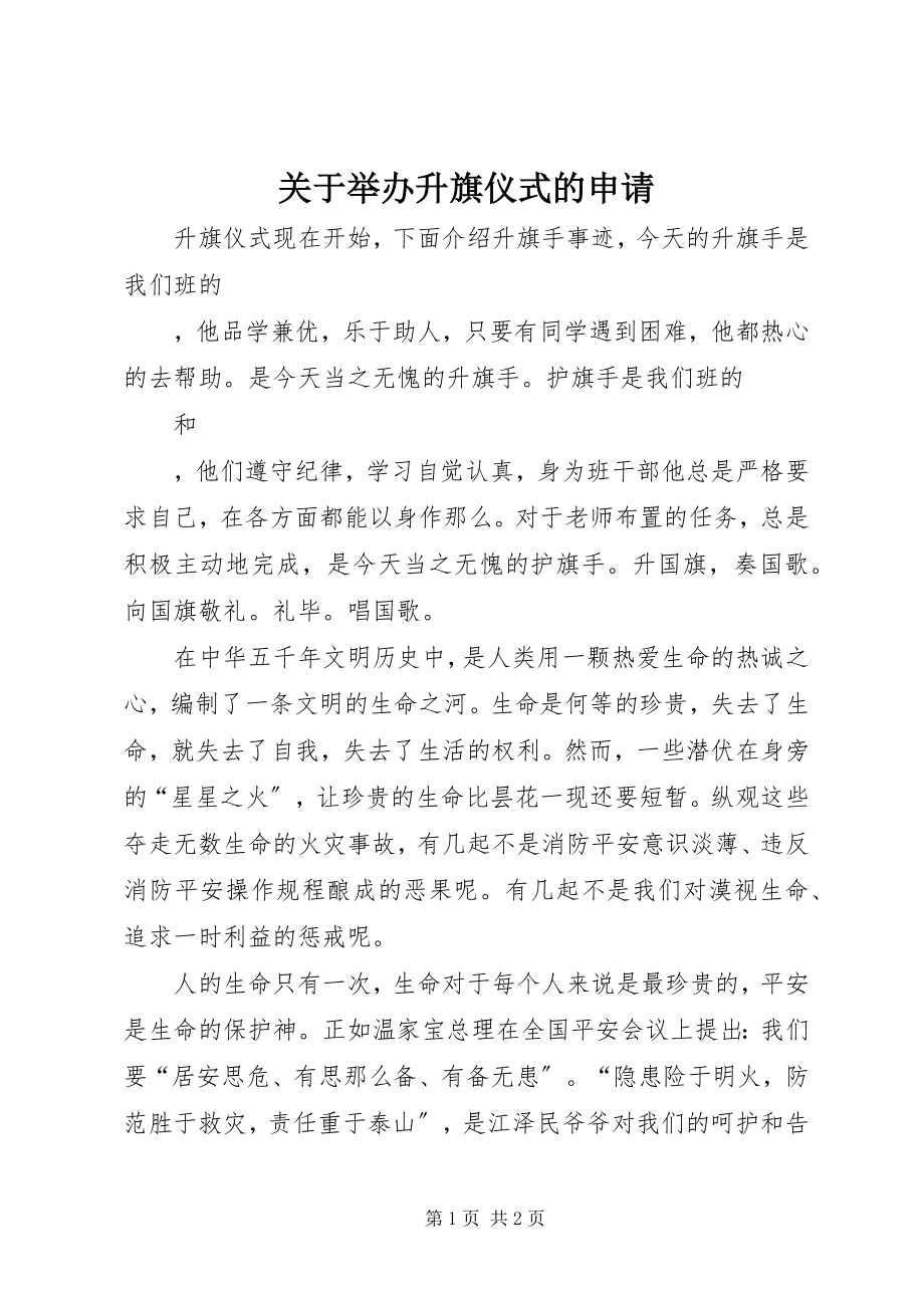 2023年举办升旗仪式的申请.docx_第1页