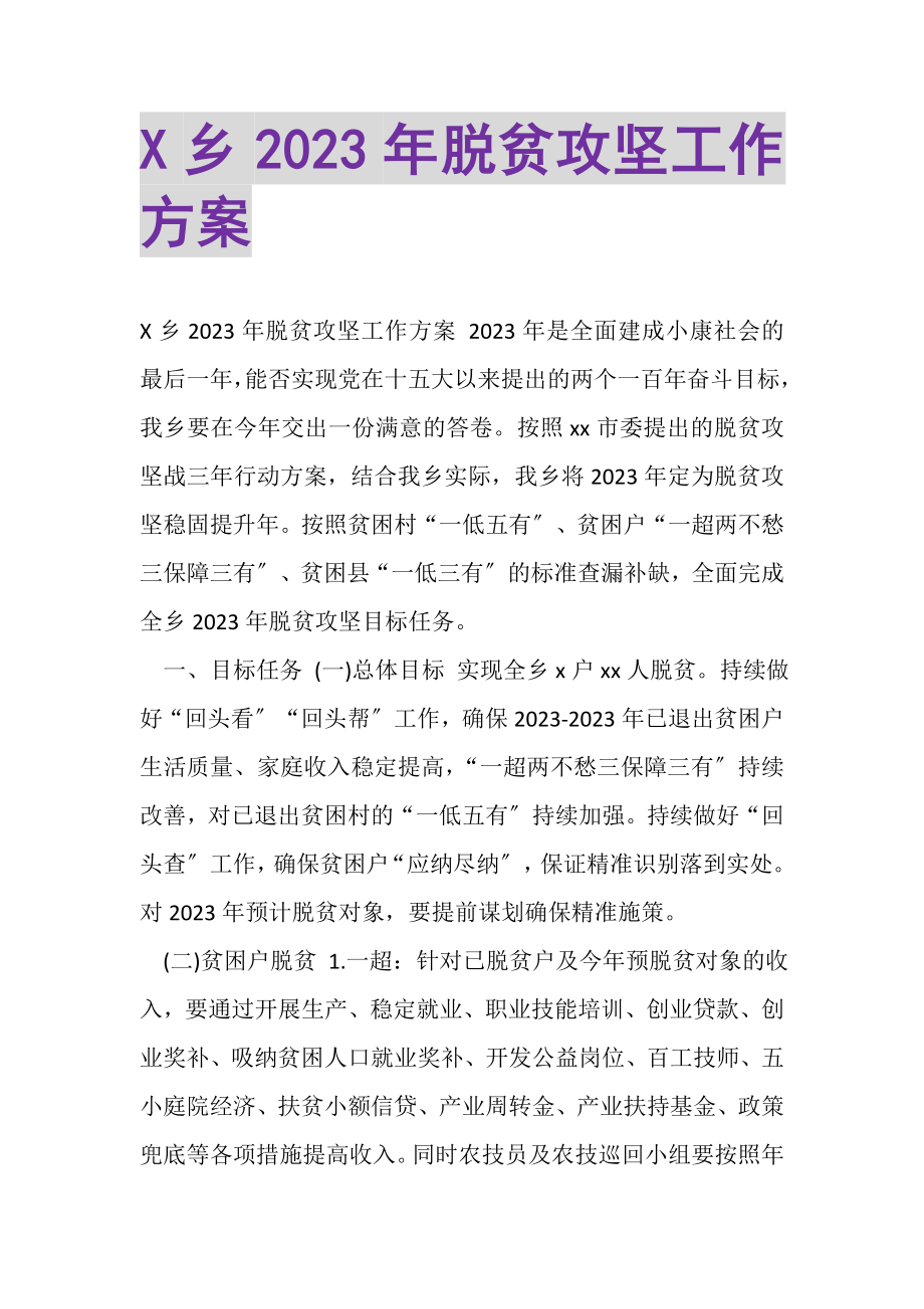 2023年X乡脱贫攻坚工作计划.doc_第1页