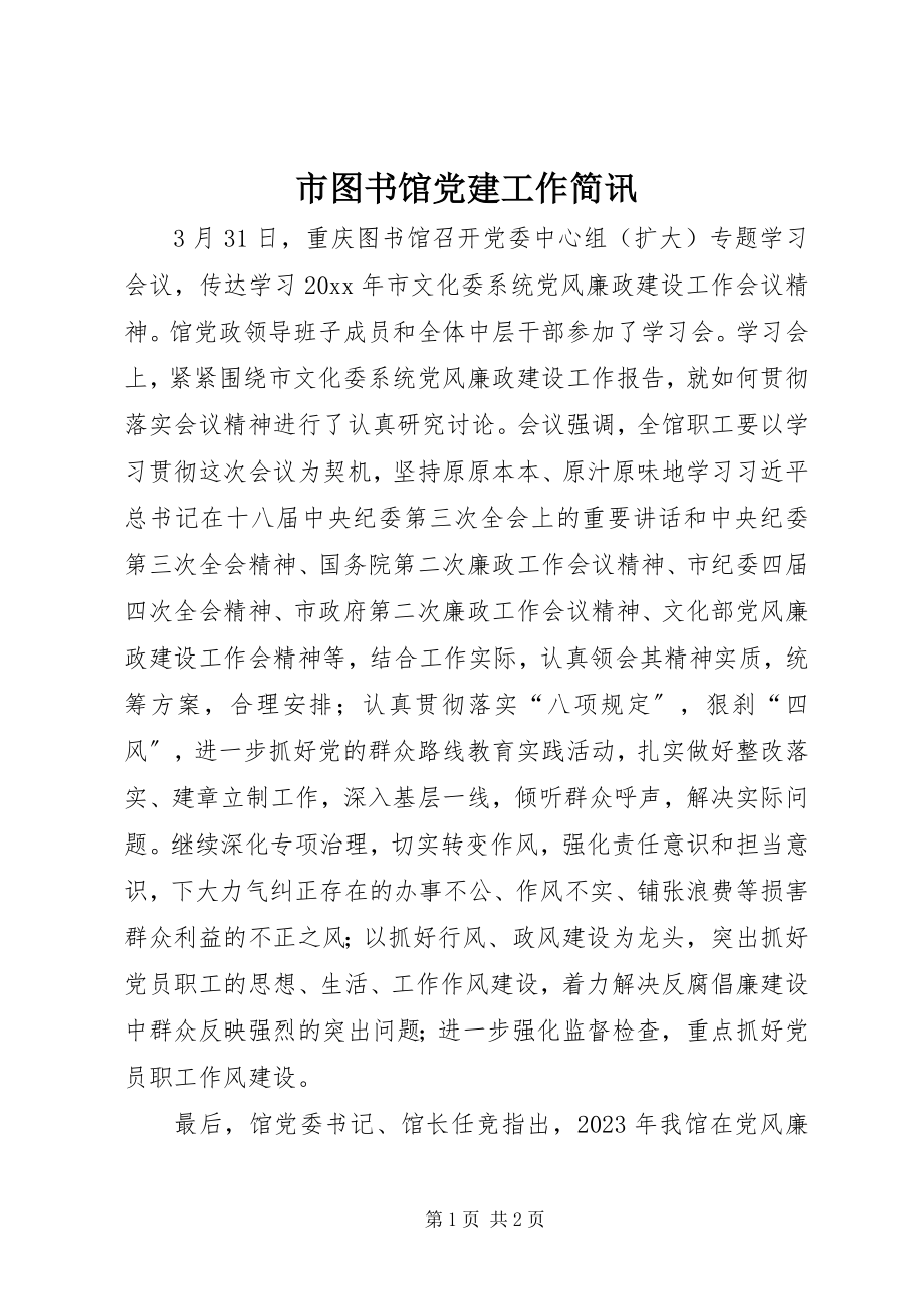 2023年市图书馆党建工作简讯.docx_第1页