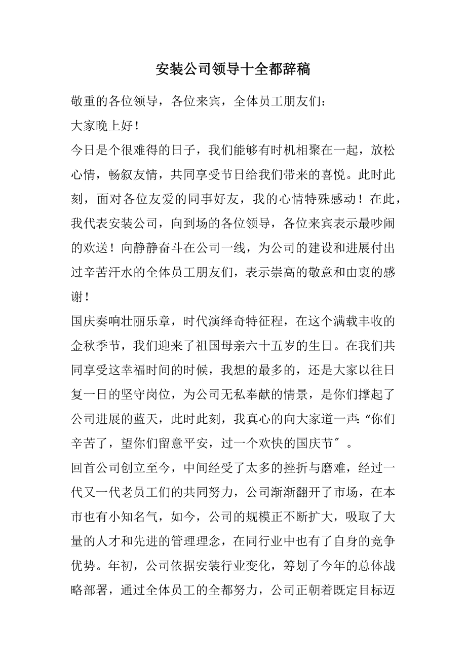 2023年安装公司领导十一致辞稿.docx_第1页