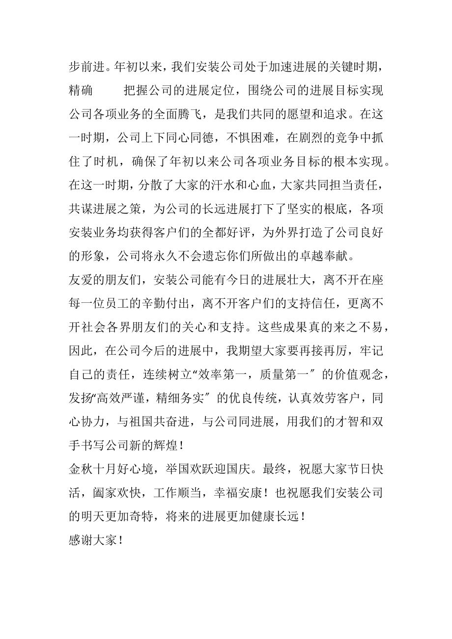 2023年安装公司领导十一致辞稿.docx_第2页