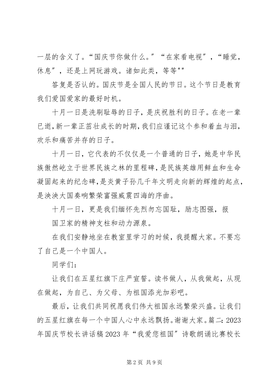 2023年国庆节校长致辞稿.docx_第2页