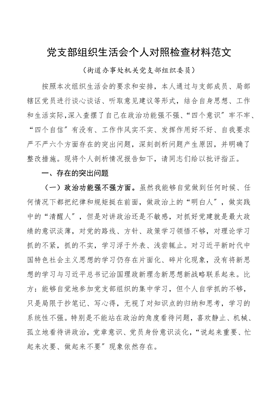 个人对照检查党支部组织生活会个人对照检查材料范文街道办事处机关党支部组织委员领导班子成员检视剖析材料.doc_第1页