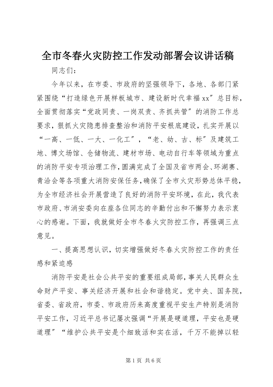 2023年全市冬春火灾防控工作动员部署会议致辞稿.docx_第1页