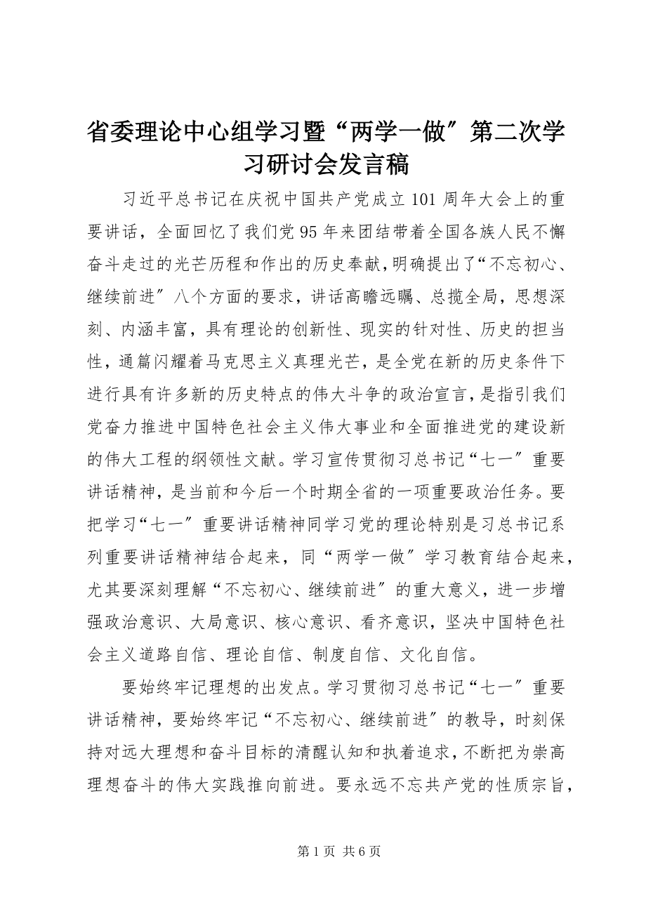 2023年省委理论中心组学习暨“两学一做”第二次学习研讨会讲话稿.docx_第1页