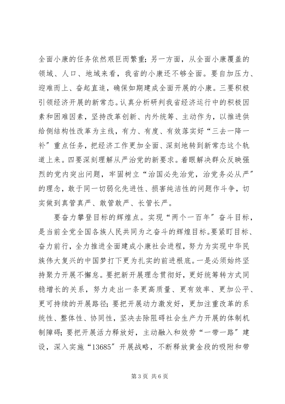 2023年省委理论中心组学习暨“两学一做”第二次学习研讨会讲话稿.docx_第3页