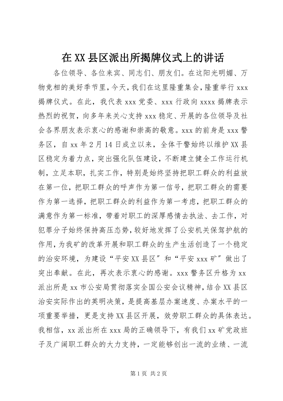 2023年在XX县区派出所揭牌仪式上的致辞.docx_第1页