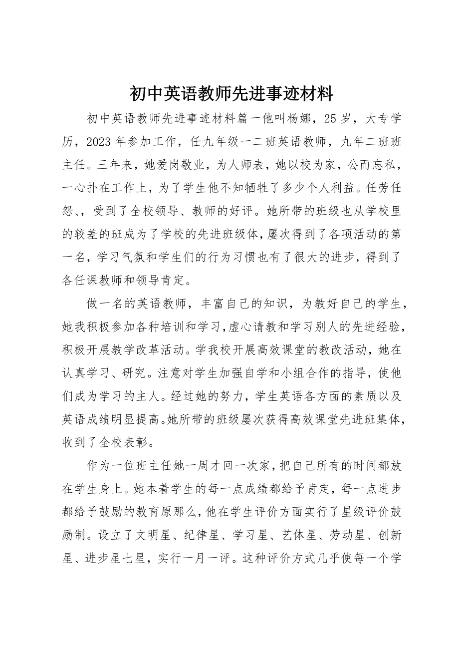 2023年初中英语教师先进事迹材料.docx_第1页