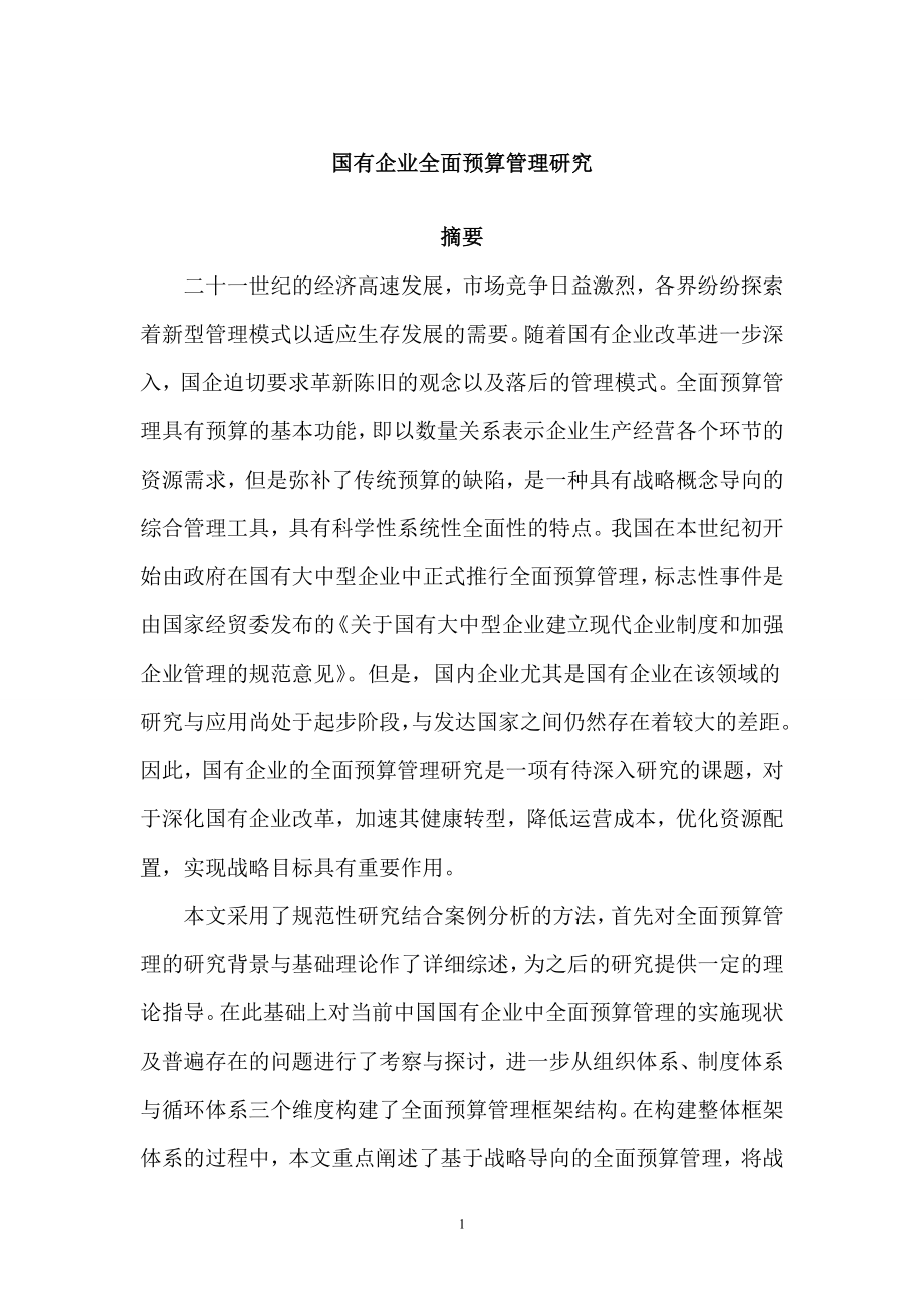 国有企业全面预算管理研究财务管理专业.doc_第1页