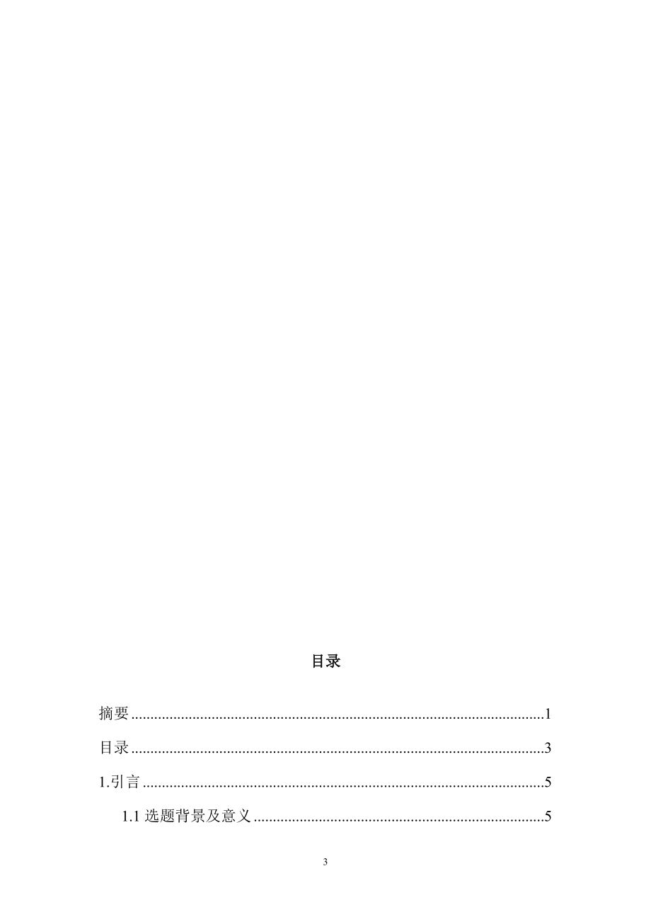 国有企业全面预算管理研究财务管理专业.doc_第3页