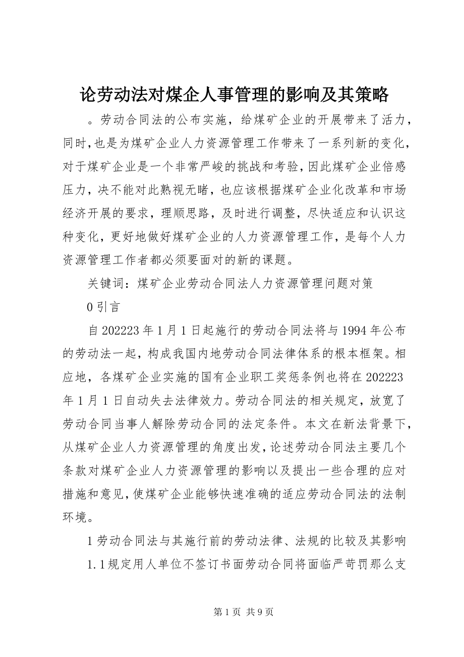 2023年论劳动法对煤企人事管理的影响及其策略.docx_第1页