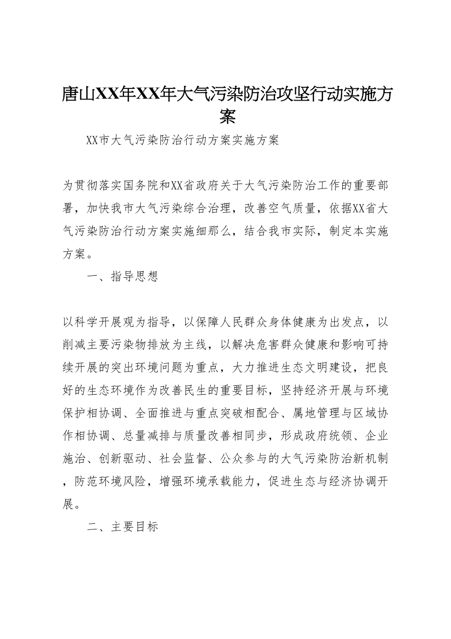 2023年唐山年年大气污染防治攻坚行动实施方案 3.doc_第1页