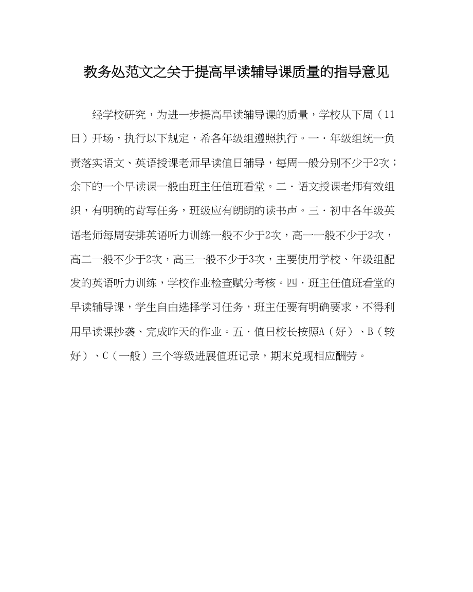 2023年教务处提高早读辅导课质量的指导意见.docx_第1页