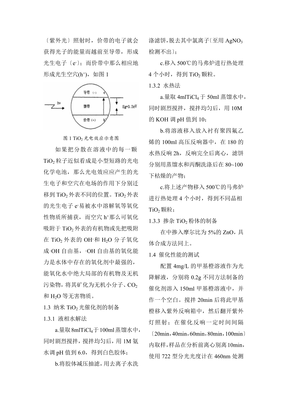 2023年液相水解法制备纳米TiO2及其光催化性能的研究.docx_第2页