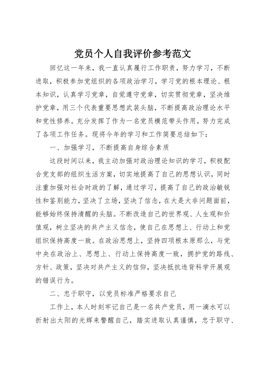 2023年党员个人自我评价参考.docx_第1页