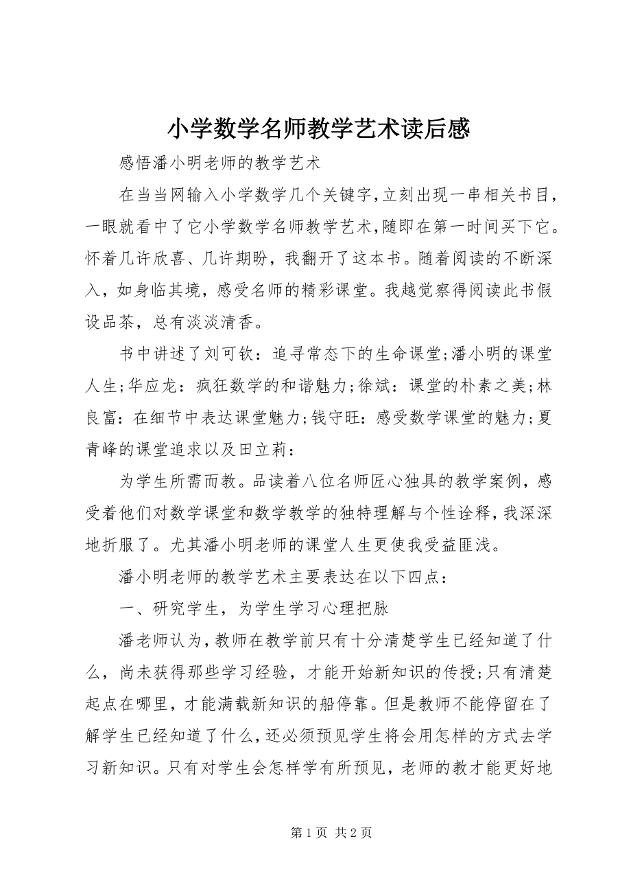 2023年《小学数学名师教学艺术》读后感新编.docx_第1页