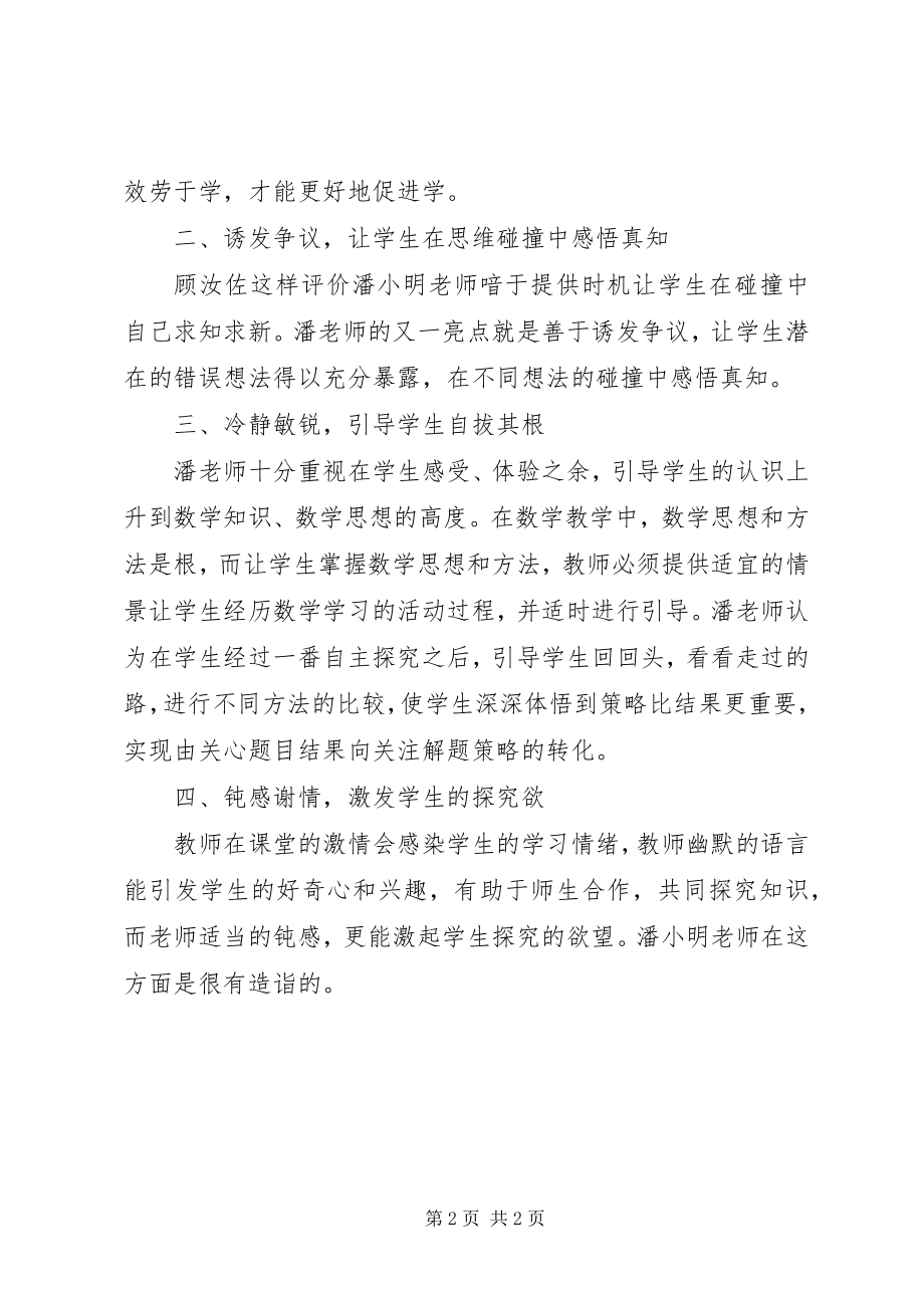 2023年《小学数学名师教学艺术》读后感新编.docx_第2页