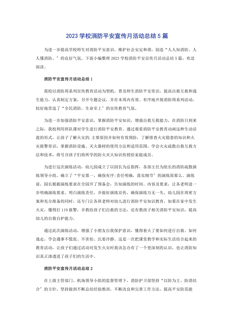 2023年学校消防安全宣传月活动总结5篇.docx_第1页