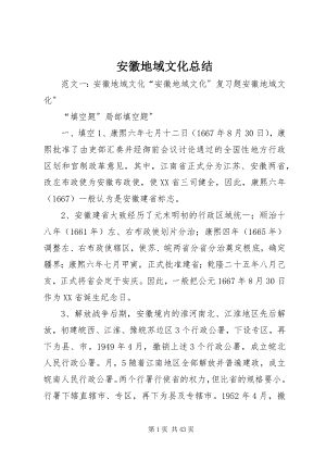 2023年安徽地域文化总结新编.docx