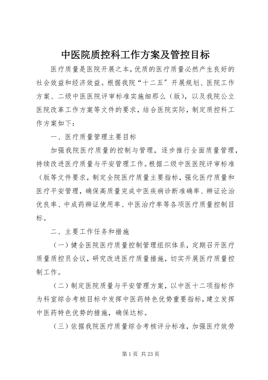 2023年中医院质控科工作计划及管控目标.docx_第1页