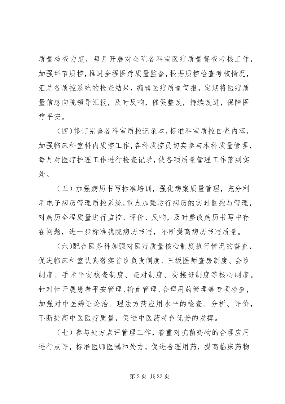 2023年中医院质控科工作计划及管控目标.docx_第2页