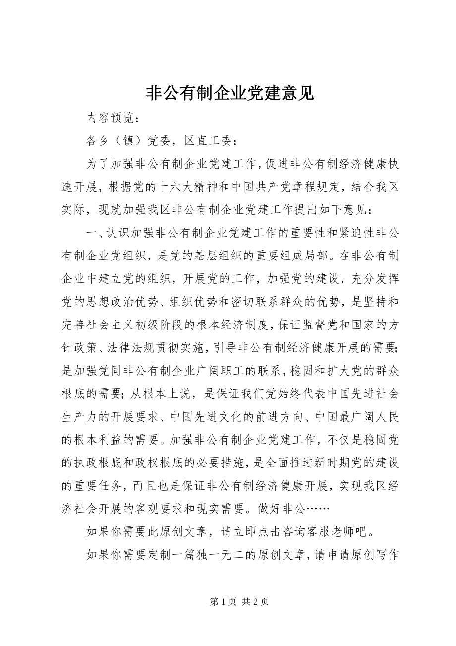 2023年非公有制企业党建意见.docx_第1页