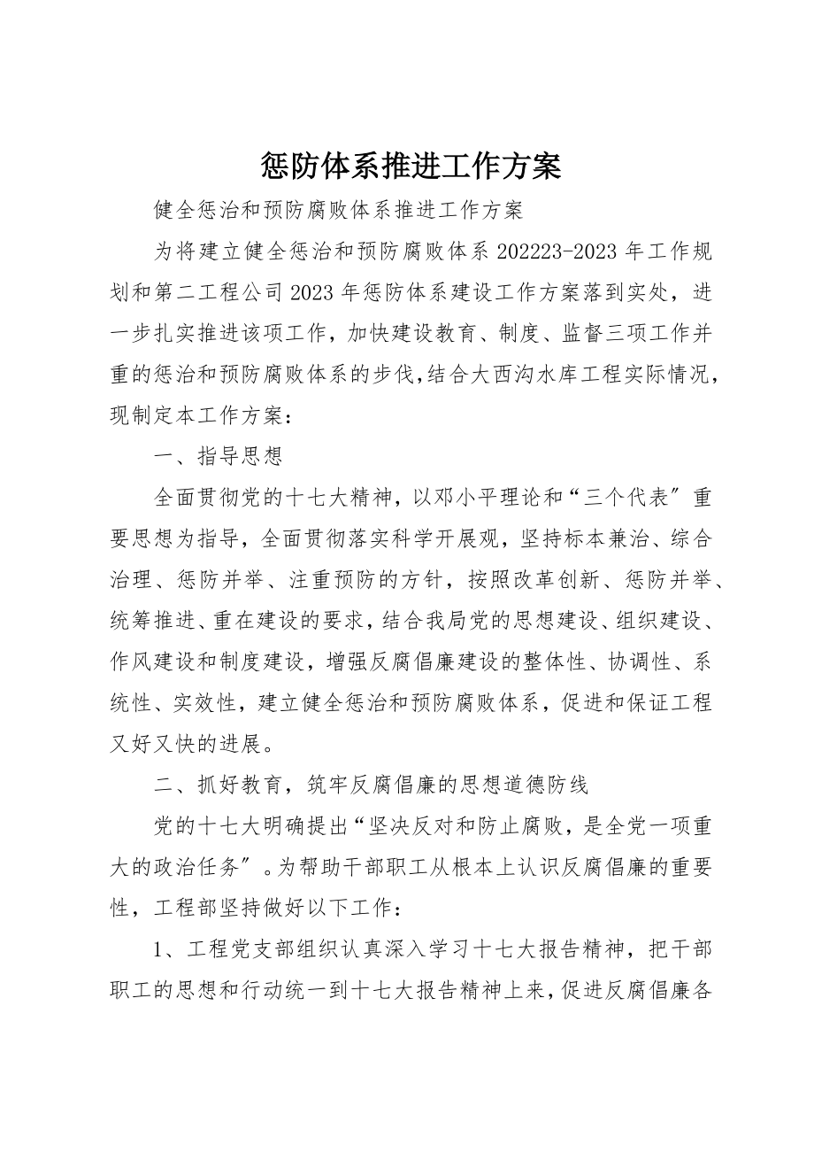 2023年惩防体系推进工作计划新编.docx_第1页