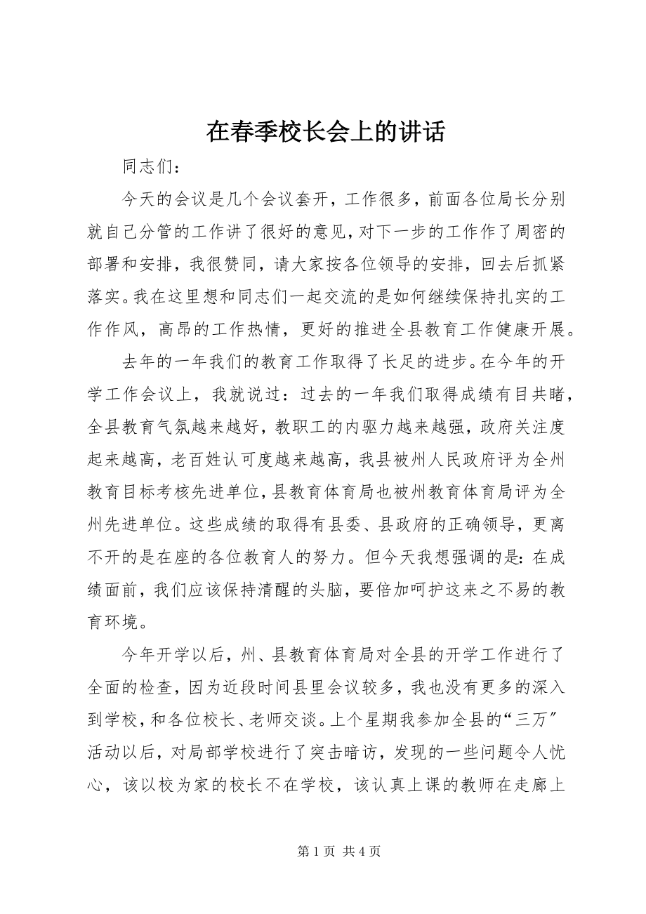 2023年在春季校长会上的致辞.docx_第1页