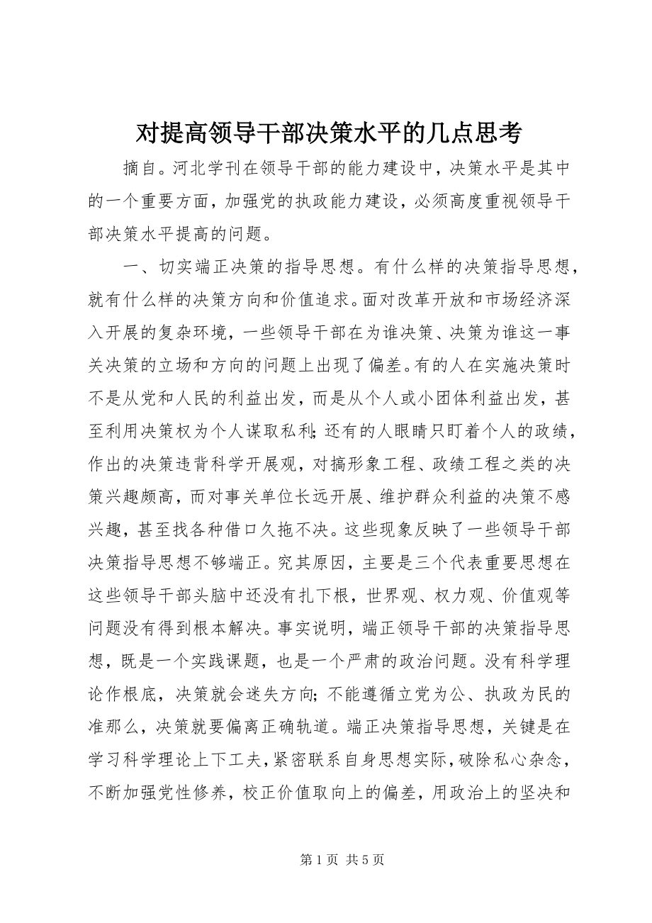 2023年对提高领导干部决策水平的几点思考.docx_第1页