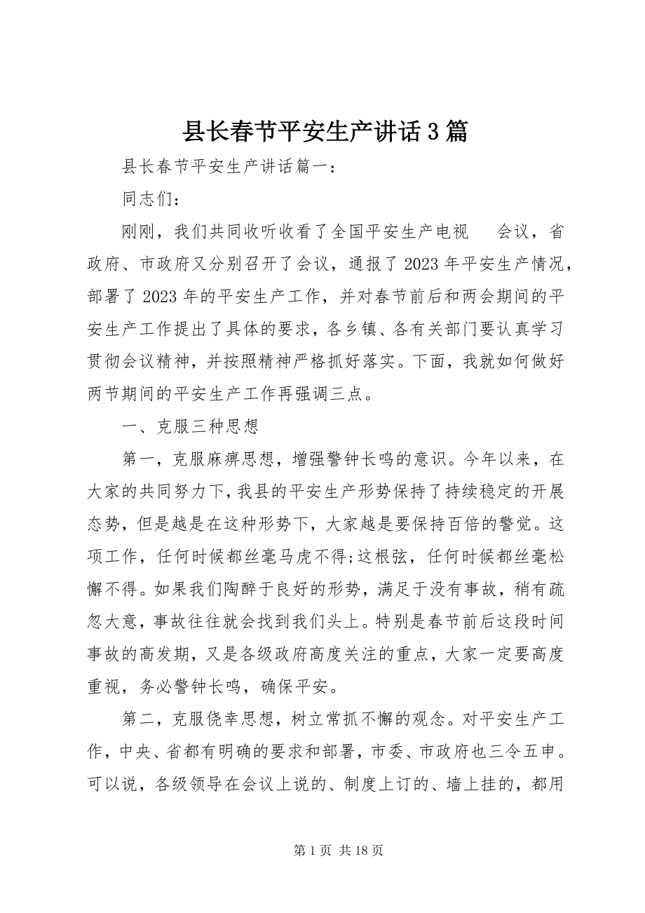 2023年县长春节安全生产致辞3篇.docx_第1页