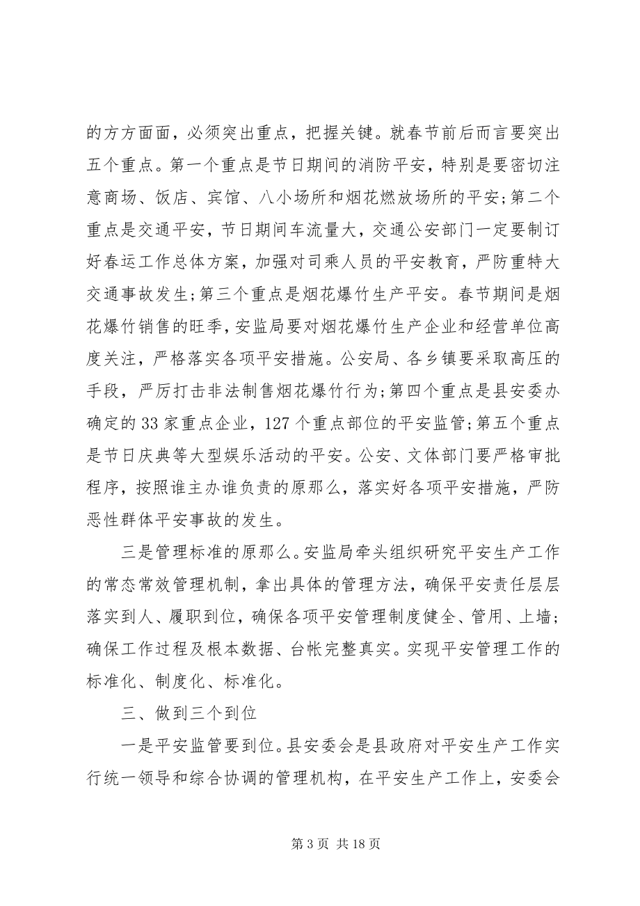 2023年县长春节安全生产致辞3篇.docx_第3页