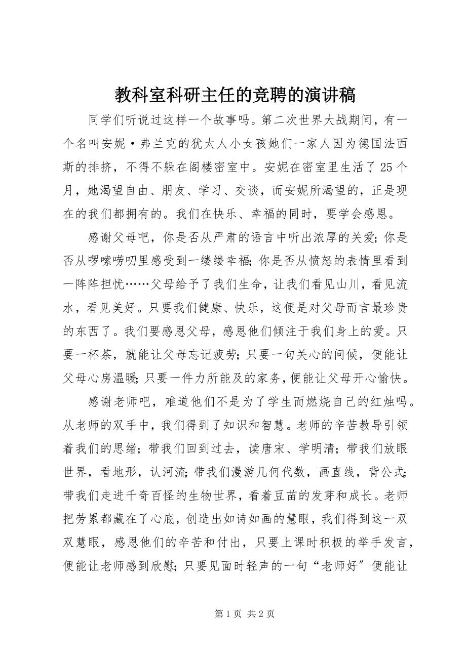 2023年教科室科研主任的竞聘的演讲稿.docx_第1页